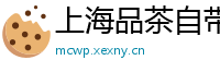 上海品茶自带工作室分享